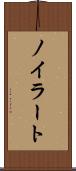 ノイラート Scroll