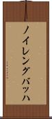 ノイレングバッハ Scroll