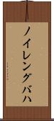 ノイレングバハ Scroll