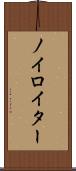ノイロイター Scroll