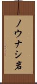 ノウナシ岩 Scroll
