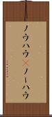 ノウハウ(P) Scroll