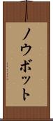 ノウボット Scroll