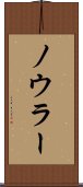ノウラー Scroll