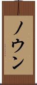 ノウン Scroll