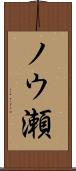 ノウ瀬 Scroll