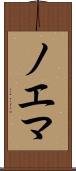 ノエマ Scroll