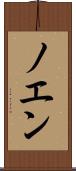 ノエン Scroll