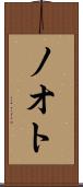 ノオト Scroll