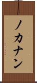 ノカナン Scroll