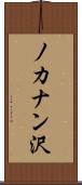 ノカナン沢 Scroll