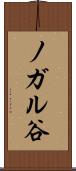 ノガル谷 Scroll