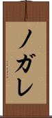ノガレ Scroll