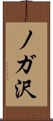 ノガ沢 Scroll