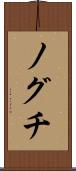 ノグチ Scroll
