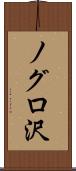ノグロ沢 Scroll