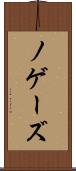 ノゲーズ Scroll