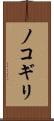 ノコギリ Scroll