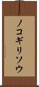 ノコギリソウ Scroll