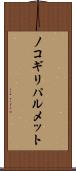 ノコギリパルメット Scroll