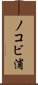ノコビ浦 Scroll