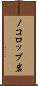 ノコロップ岩 Scroll