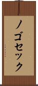 ノゴセック Scroll