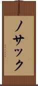 ノサック Scroll
