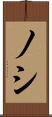 ノシ Scroll
