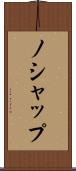 ノシャップ Scroll