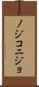 ノジコニジョ Scroll