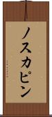 ノスカピン Scroll