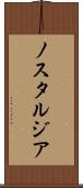 ノスタルジア Scroll
