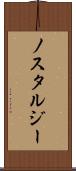 ノスタルジー Scroll