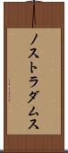 ノストラダムス Scroll