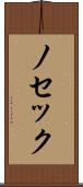 ノセック Scroll