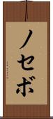 ノセボ Scroll
