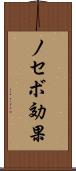ノセボ効果 Scroll