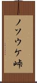 ノソウケ峠 Scroll