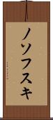 ノソフスキ Scroll