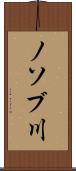 ノソブ川 Scroll