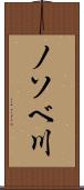 ノソベ川 Scroll