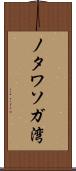 ノタワソガ湾 Scroll