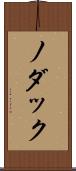 ノダック Scroll