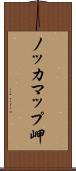 ノッカマップ岬 Scroll
