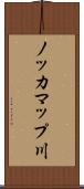 ノッカマップ川 Scroll