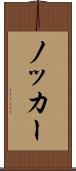 ノッカー Scroll