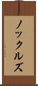 ノックルズ Scroll