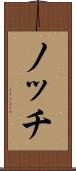ノッチ Scroll
