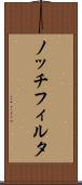 ノッチフィルタ Scroll